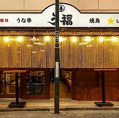 うな串　焼鳥　う福　新宿三丁目　はなれの写真