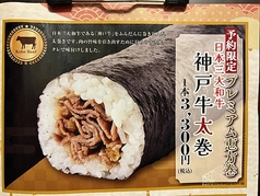 プレミアム巻き寿司『神戸牛太巻き』