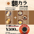 朝カラ！平日 10時～12時、土日祝 8時～　受付のお客様限定！【カラオケ1.5h＋モーニング＋ドリンクバー】がセットでなんと500円！当店でお得に朝活しませんか？