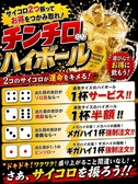 サイコロを2つ降ってお得をつかみ取れ!遊び心満載のチンチロハイボール実施中!各種宴会に盛り上がること間違いなし!