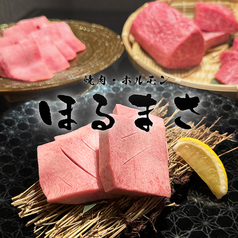 焼肉ほるまさ 船橋店の写真