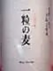 一粒の麦 グラス