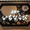 いちならびの写真
