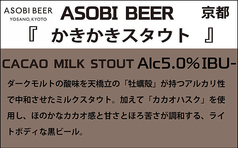 ■『かきかきスタウト』ASOBI BEER 京都(CACAO MILK STOUT)5.0%
