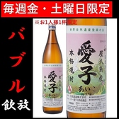 【焼酎・愛子】バブル飲み放題なら限定ドリンクも飲める！お1人様1杯限定のプレミアムドリンク！毎週金・土曜日のみの期間限定でお愉しみいただけます。