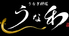 うなぎ料理うな和 泉店のロゴ
