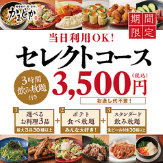 鶏料理と釜めし 居酒屋 かまどか 綾瀬店のコース写真