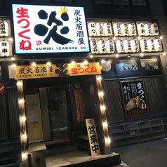 炭火居酒屋 炎 福住店の外観3