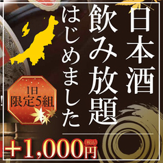 新潟で人気の地酒が飲めるプレミアムプランをご用意◎