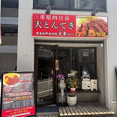 三重県四日市とんてき大津の外観1
