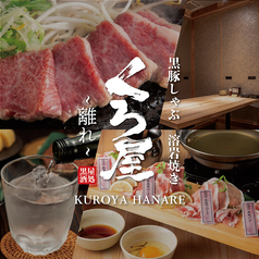 鹿児島郷土料理　黒豚しゃぶしゃぶと溶岩焼き　個室居酒屋　くろ屋　～離れ～