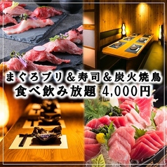 全席個室居酒屋 炭火焼き鳥とマグロ 食べ放題 かなで 上野本店のコース写真