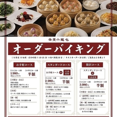 茶薫小籠包 本厚木店のコース写真