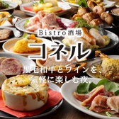 Bistro酒場 コネルの写真