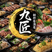 全席完全個室　朝採れ鮮魚×九州郷土料理　3時間飲み放題　九州匠　池袋店の写真