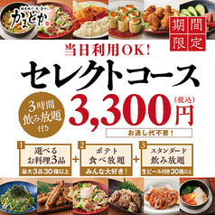 鶏料理と釜めし 居酒屋 かまどか 松戸西口店のコース写真