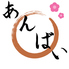 和食 あんばいのロゴ