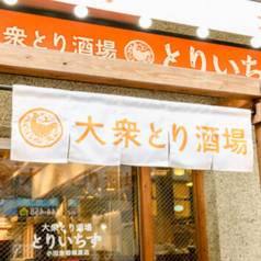 居酒屋 とりいちず 小田急相模原店の雰囲気3