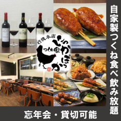 つくね家 にっかぽっか 行徳本店の特集写真