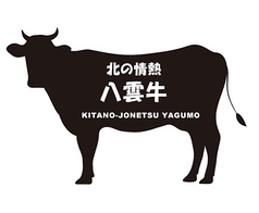 北の情熱八雲牛