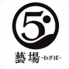 5lounge ファイブラウンジ 藝場のロゴ