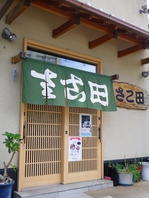 さこ田店舗紹介