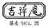 吉祥庵 錦糸町テルミナ店のロゴ