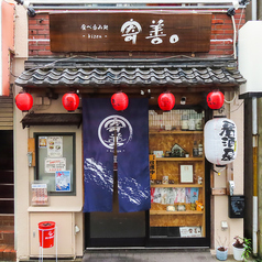 食べ呑み処　寄善。の外観1