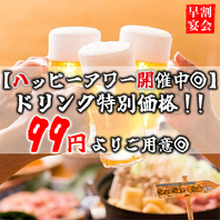 《ハッピーアワー開催中！》ドリンク99円よりご用意◎