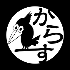 郷土料理 からすのコース写真