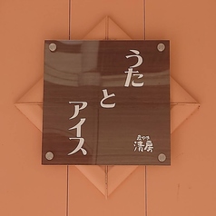 うたとアイスの特集写真