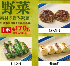 【野菜串】ししとう/しいたけ/長ねぎ　各種単品（1串）