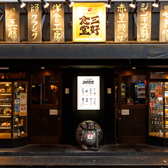 三ツ星大衆酒場 三好食堂 三宮元町店の外観1