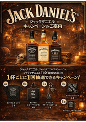 ジャックダニエルキャンペーン