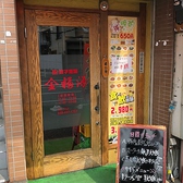 中華料理 金福源 下戸田店の詳細