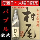 【焼酎・村尾】バブル飲み放題なら限定ドリンクも飲める！お1人様1杯限定のプレミアムドリンク！毎週日・月・火曜日の期間限定でお愉しみいただけます。