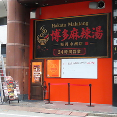 博多麻辣湯 福岡中洲店の雰囲気2
