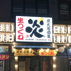 炭火居酒屋 炎 福住店の外観1