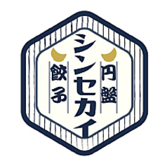 円盤餃子 シンセカイの写真