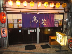 鳥笹 新子安店の外観1