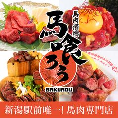 馬肉酒場 馬喰ろう 新潟店の写真