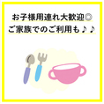 お子様連れ・ご家族さま大歓迎◎　過ごしやすい空間をご提供します！