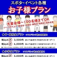スポ少・イベント各種【お子様　宴会プラン】3000円～4000円（税込）＜ソフトドリンク飲放題付＞大宴会～100名様までOK♪イベント打ち上げ・歓迎会・卒団式・謝恩会・祝賀会・送別会他※大人を含むグループ予約の場合、大人は別のコースのご予約をお願い致します。ご料金についてはご連絡ください。