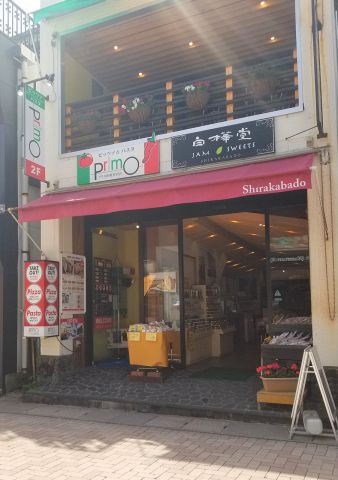 プリモ旧軽井沢店 軽井沢駅 イタリアン フレンチ ホットペッパーグルメ