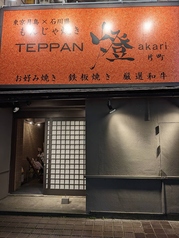 TEPPAN 燈 akari 片町の雰囲気3