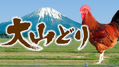 特選銘柄鶏　匠の大山どり