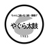 居酒屋 やぐら太鼓 福島 郡山のロゴ