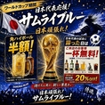 W杯期間は日本代表応援！試合に勝った日はご来店で1杯無料＆合計金額1万円以上で20％OFFに！さらに期間中は角ハイボールが半額です！