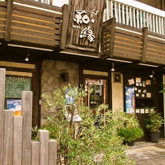 お魚とお野菜 わえん 和縁の外観1