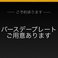 プレートのご用意ございます☆ご予約にて承っております。
